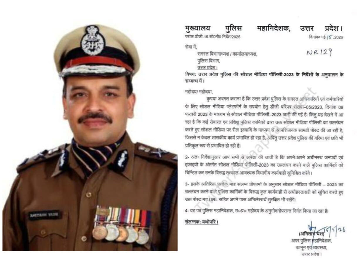 सोशल मीडिया रील्स पर यूपी पुलिस सख्त,आदेश उल्लंघन करने वाले पुलिसकर्मियों पर होगी विभागीय कार्रवाई
