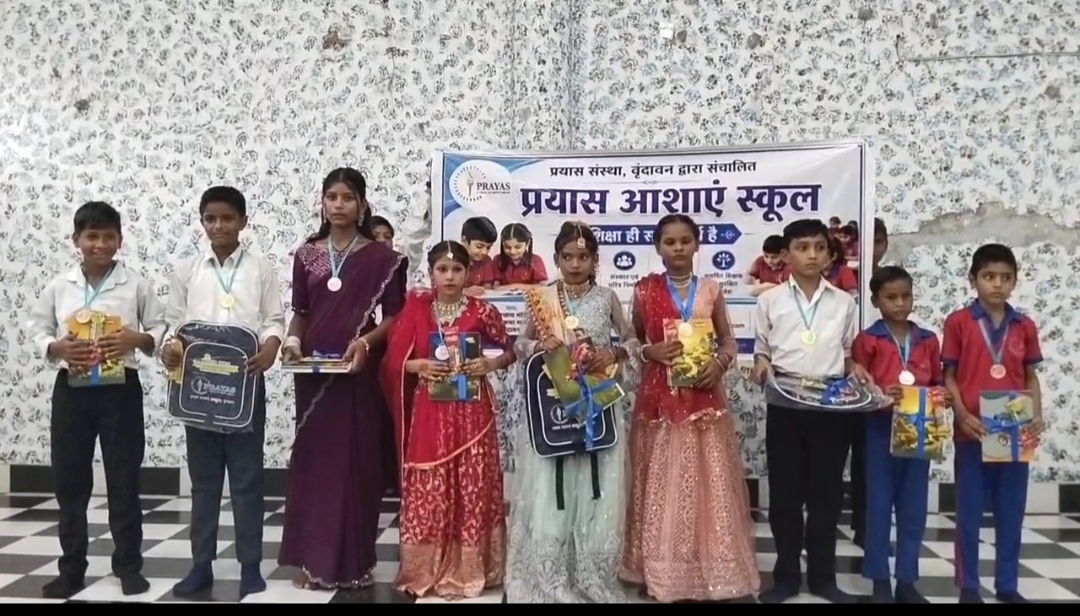 वृंदावन में ‘प्रयास आशाएं स्कूल’ का वार्षिक परीक्षा परिणाम घोषित, चारों केंद्रों के मेधावी छात्रों का सम्मान